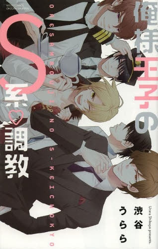 俺様王子のS系・調教