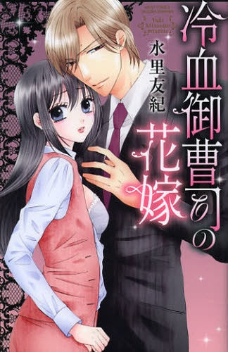 冷血御曹司の花嫁