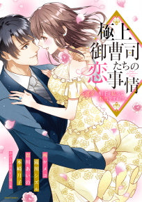 極上御曹司たちの恋事情~運命の相手が私って本当ですか!?~ (1巻 全巻)