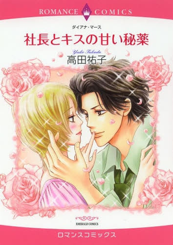 社長とキスの甘い秘薬