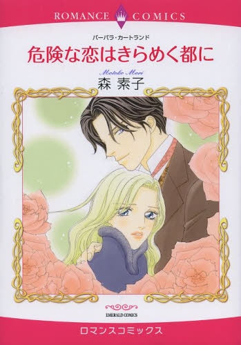 危険な恋はきらめく都に