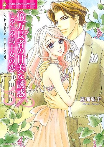 億万長者の甘美な誘惑 じゃじゃ馬王女の恋