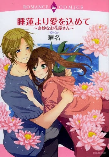 睡蓮より愛を込めて~奇妙なお花屋さん~