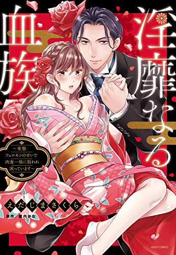 淫靡なる血族 ~変態フェロモンのせいで肉食一族に狙われ困っています~ (1巻 全巻)