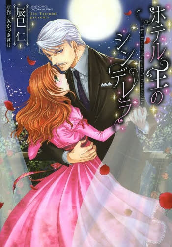 ホテル王のシンデレラ