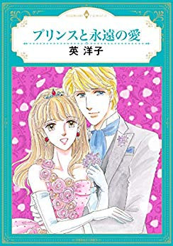 プリンスと永遠の愛 (1巻 全巻)