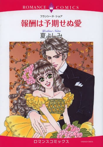 報酬は予期せぬ愛