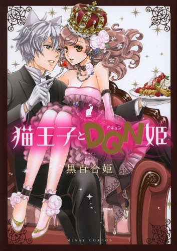 猫王子とDQN姫