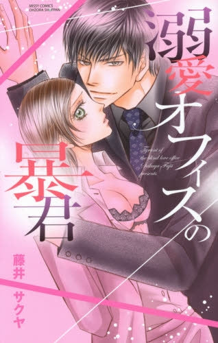 溺愛オフィスの暴君