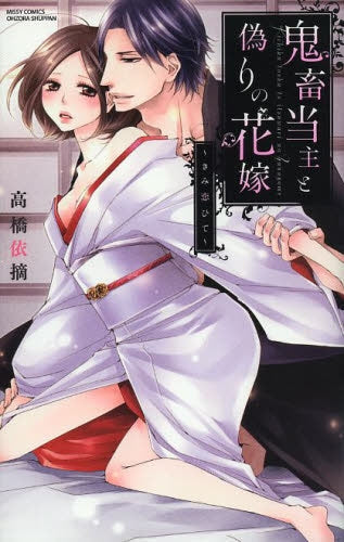 鬼畜当主と偽りの花嫁~きみ恋ひて~