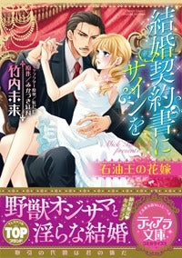 結婚契約書にサインを石油王の花嫁