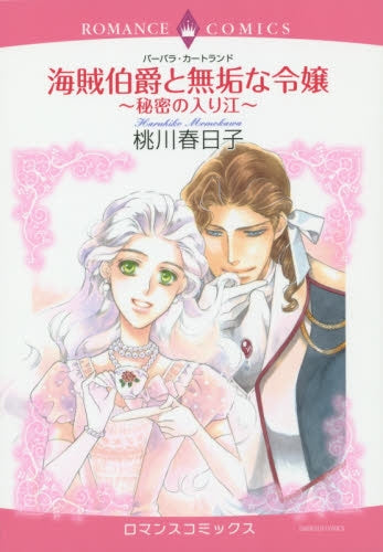 海賊伯爵と無垢な令嬢~秘密の入り江~