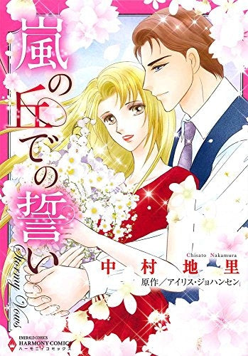 嵐の丘での誓い