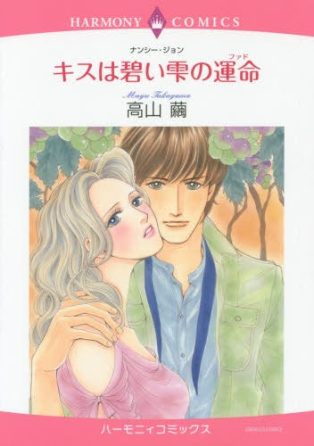 キスは碧い雫の運命