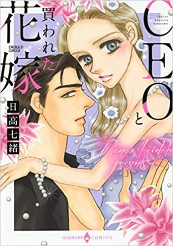 CEOと買われた花嫁 (1巻 全巻)