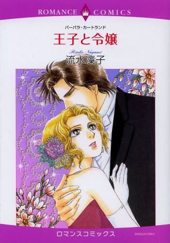 王子と令嬢