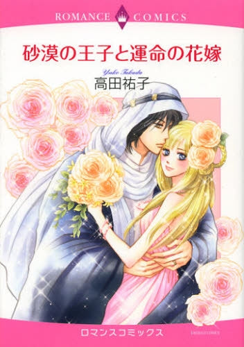 砂漠の王子と運命の花嫁