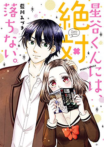 星谷くんには、絶対落ちない。 (1巻 全巻)