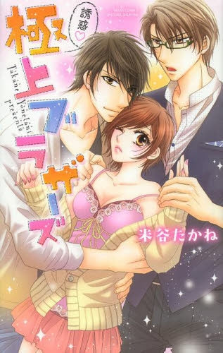 誘惑 極上ブラザーズ