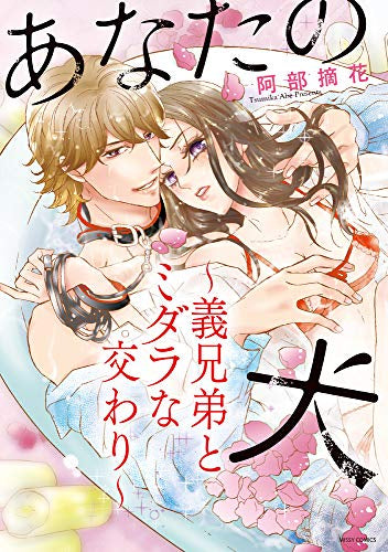 あなたの犬 ~義兄弟とミダラな交わり~ (1巻 全巻)