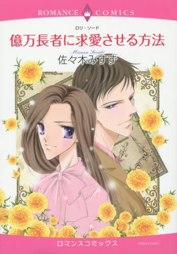 億万長者に求愛させる方法