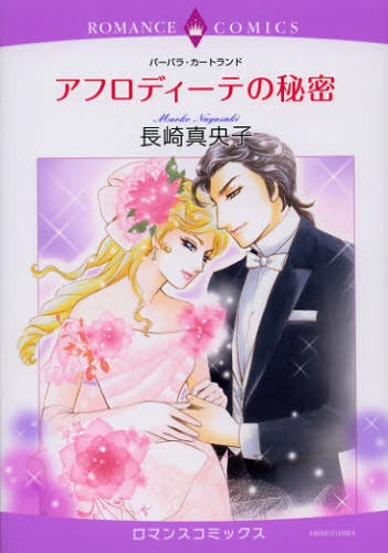 アフロディーテの秘密