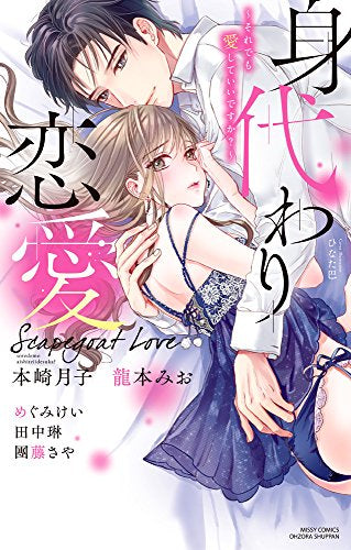 身代わり恋愛~それでも愛していいですか?~ (1巻 全巻)