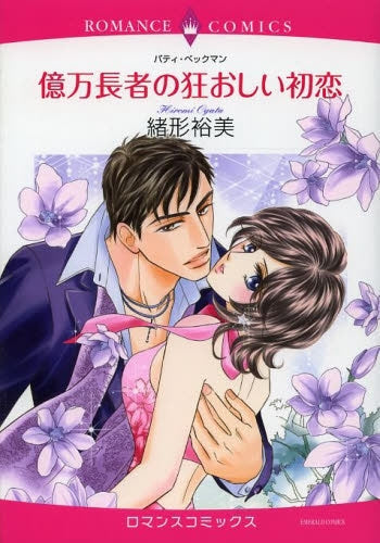 億万長者の狂おしい初恋