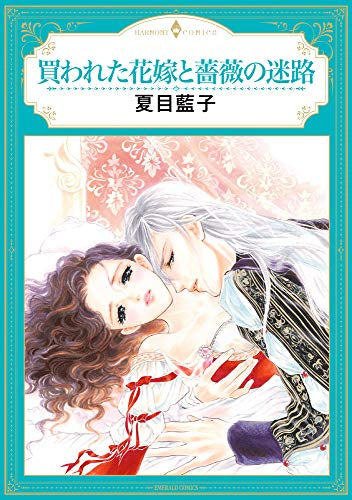 買われた花嫁と薔薇の迷路 (1巻 全巻)
