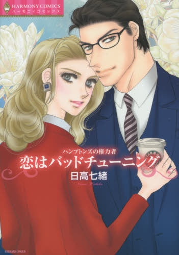 ハンプトンズの権力者 恋はバッドチューニング