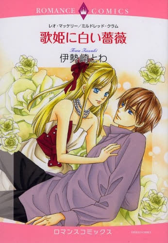 歌姫に白い薔薇