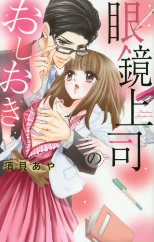 眼鏡上司のおしおき (1巻 全巻)