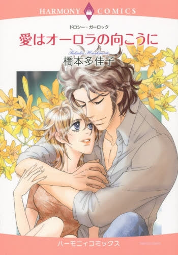 愛はオーロラの向こうに