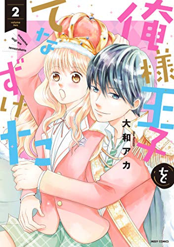 俺様王子をてなずけた(1-2巻 最新刊)