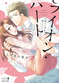 ライオン・ハート~優しい牙に恋して~ (1巻 全巻)