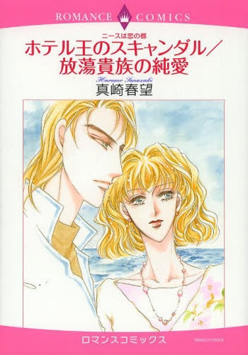 ニースは恋の都 ホテル王のスキャンダル/放蕩貴族の純愛