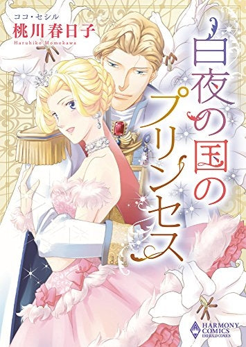 白夜の国のプリンセス