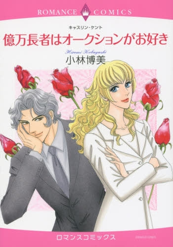 億万長者はオークションがお好き