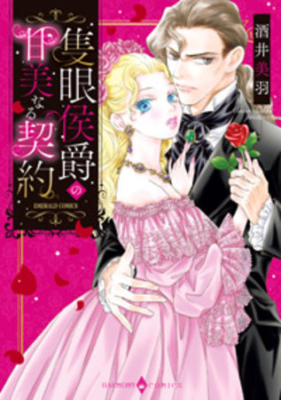 隻眼侯爵の甘美なる契約 (1巻 全巻)