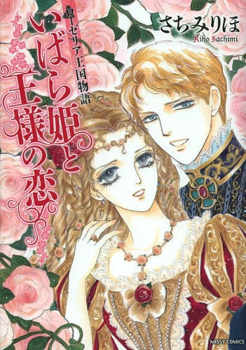 ローゼリア王国物語 いばら姫と王様の恋