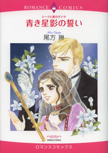 シークと愛のダイヤ 青き星影の誓い