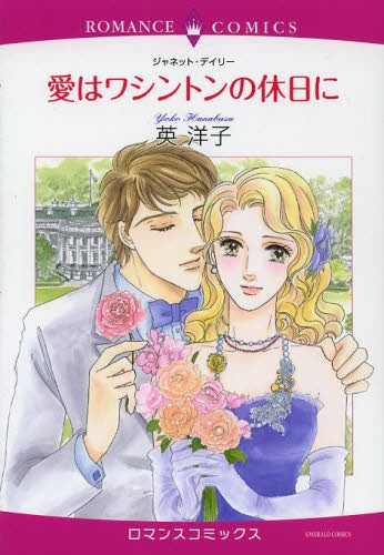 愛はワシントンの休日に
