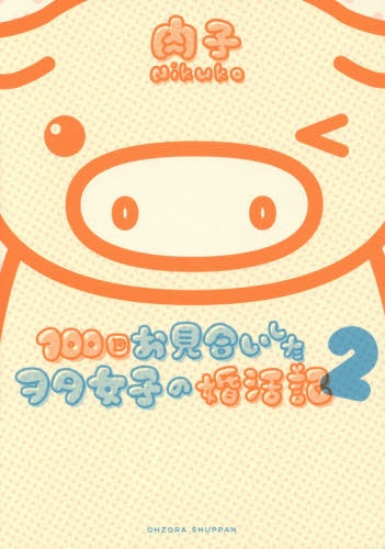 100回お見合いしたヲタ女子の婚活記 (1-2巻 最新刊)