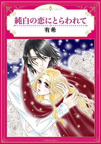 純白の恋にとらわれて (1巻 全巻)