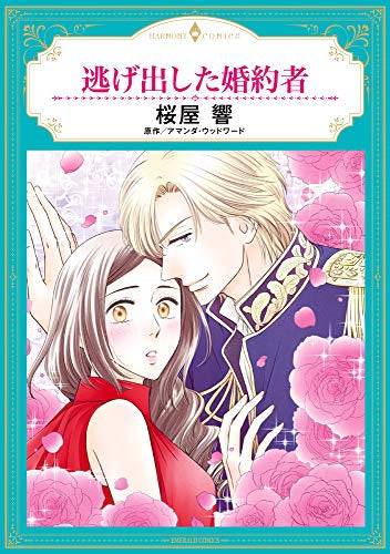 逃げ出した婚約者 (1巻 全巻)