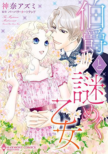 伯爵と謎めく乙女 (1巻 全巻)