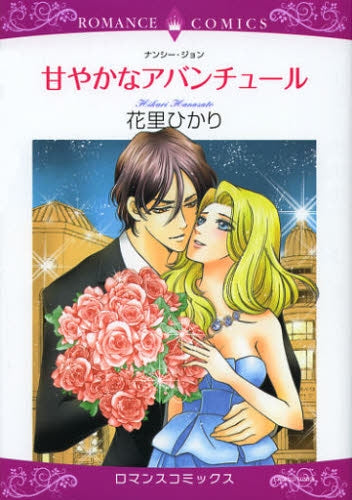 甘やかなアバンチュール