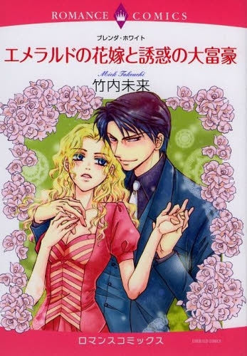 エメラルドの花嫁と誘惑の大富豪