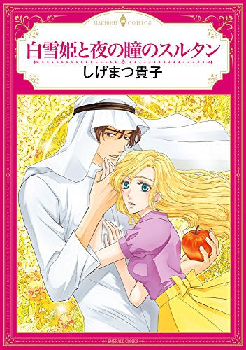 白雪姫と夜の瞳のスルタン (1巻 全巻)