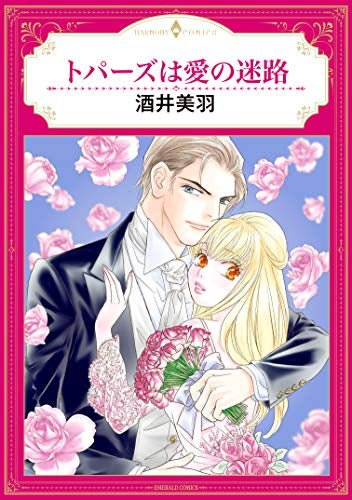 トパーズは愛の迷路 (1巻 全巻)